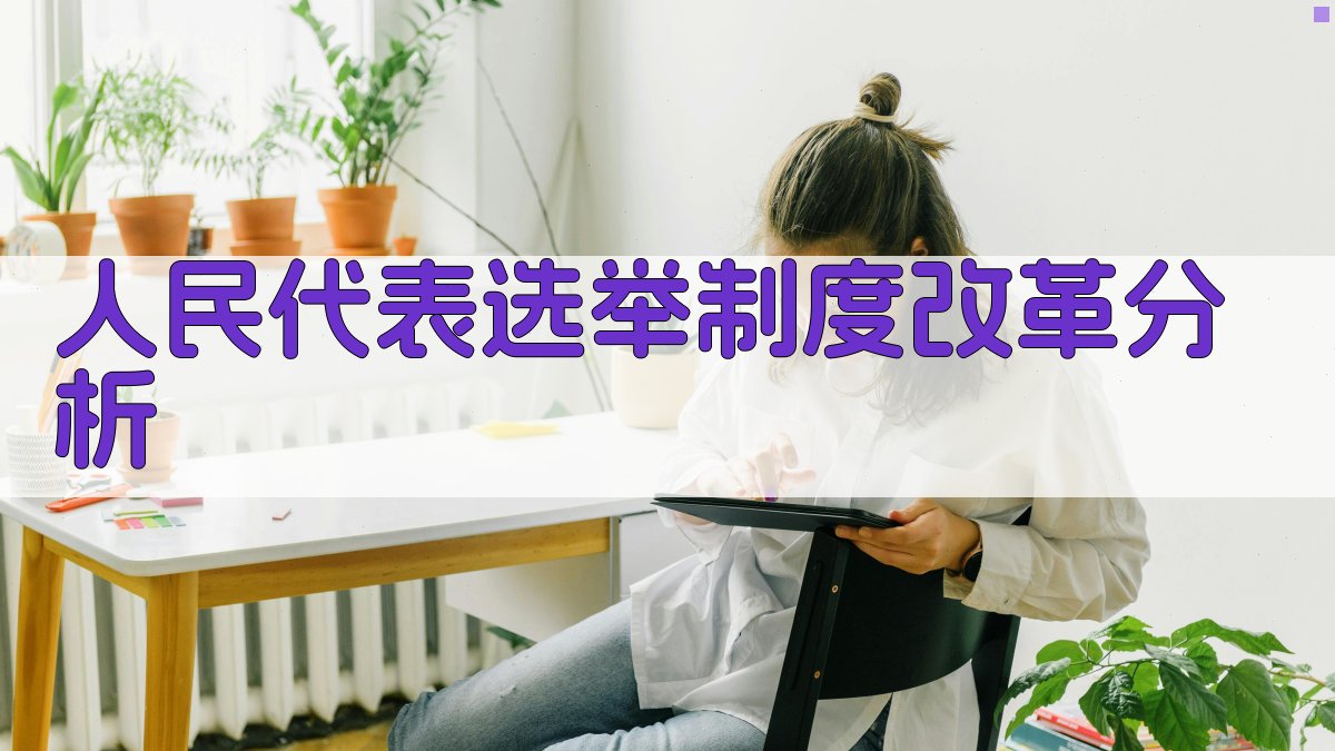 人民代表选举制度改革分析