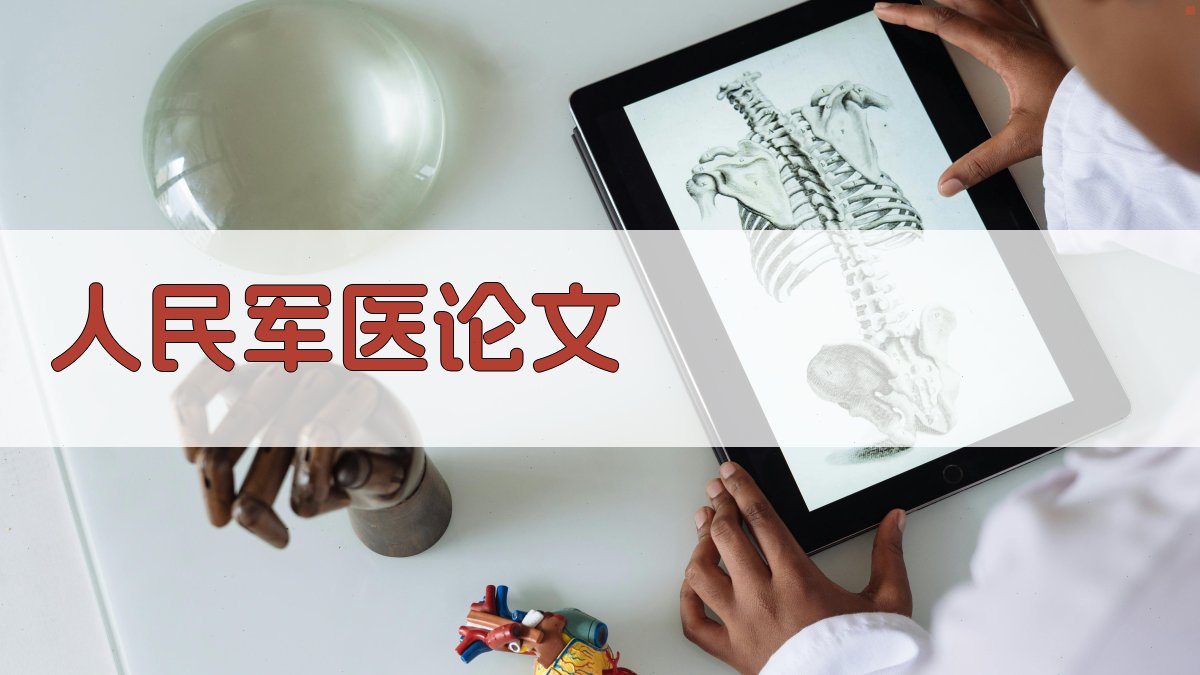 AI一键生成人民军医论文结构
