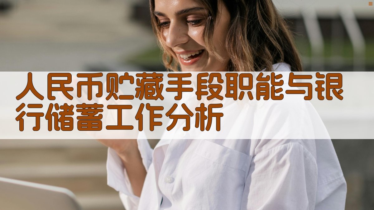 人民币贮藏手段职能与银行储蓄工作分析