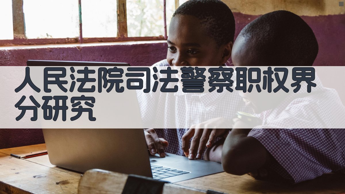 人民法院司法警察职权界分研究