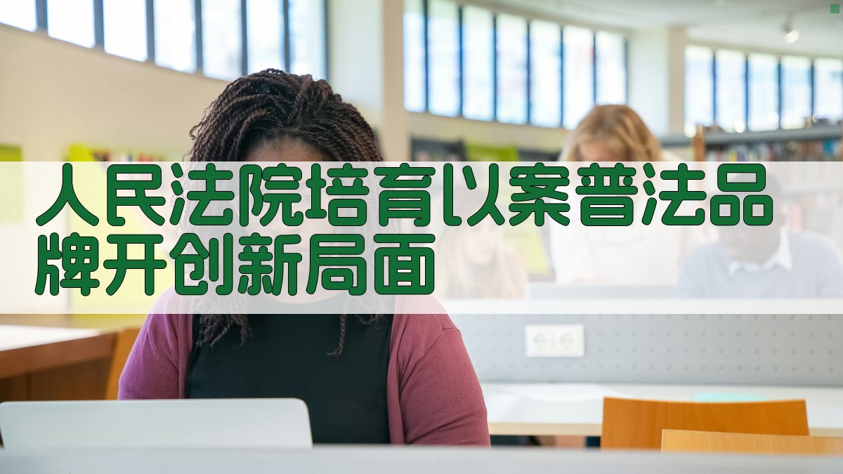 AI以案普法品牌培育研究助手