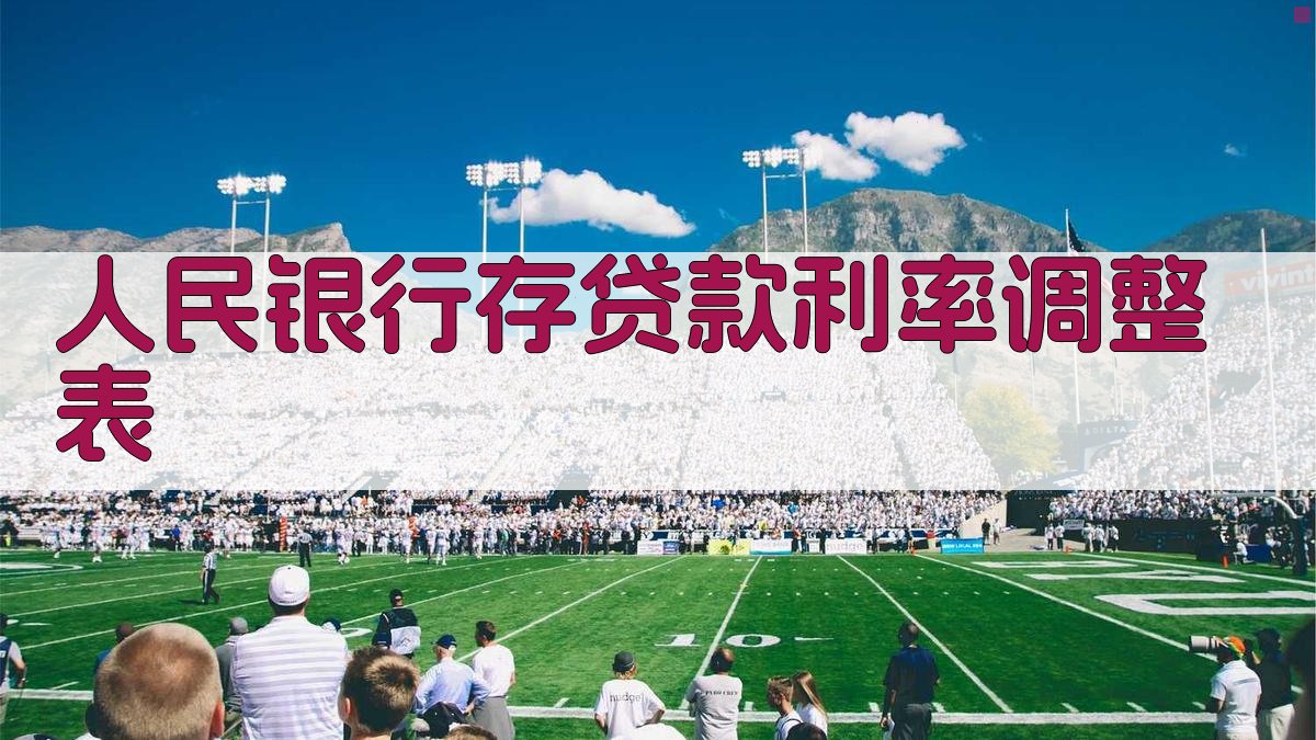 人民银行存贷款利率调整表