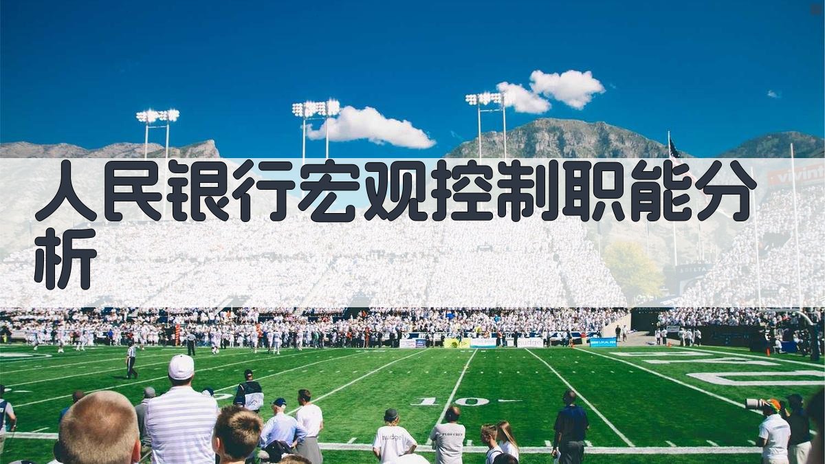 人民银行宏观控制职能分析