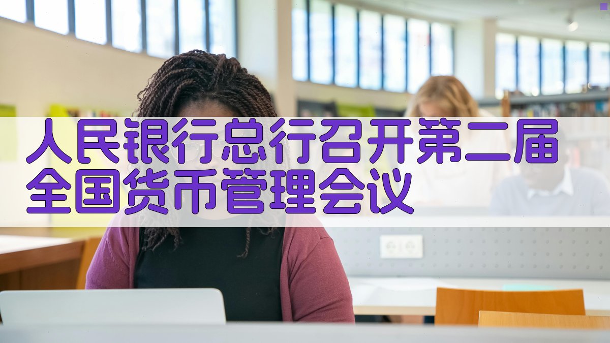 人民银行货币会议AI工具