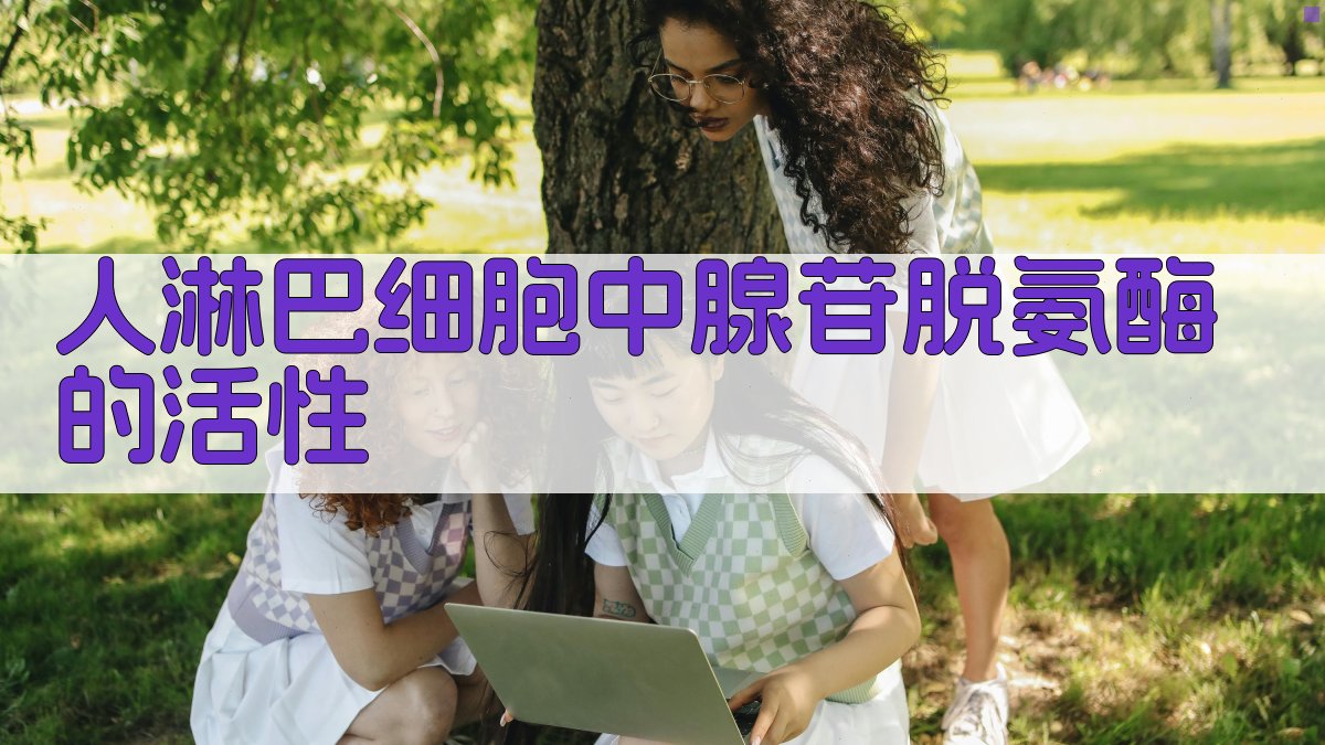 人淋巴细胞ADA活性分析