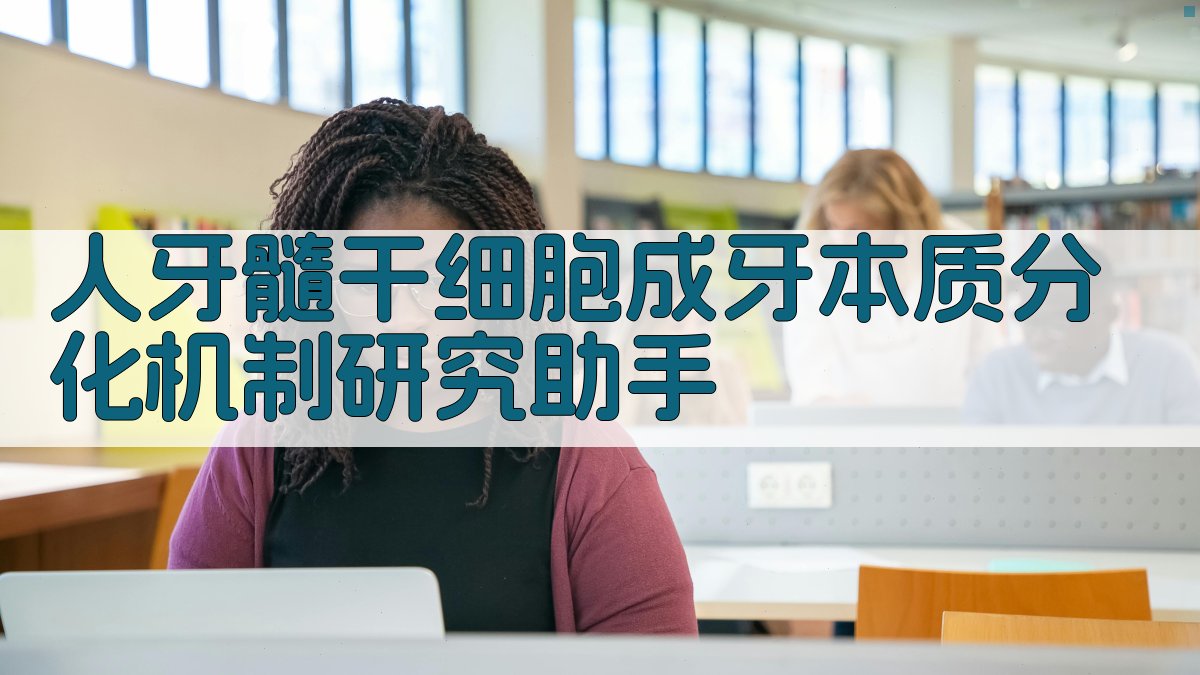 成牙本质分化机制研究助手
