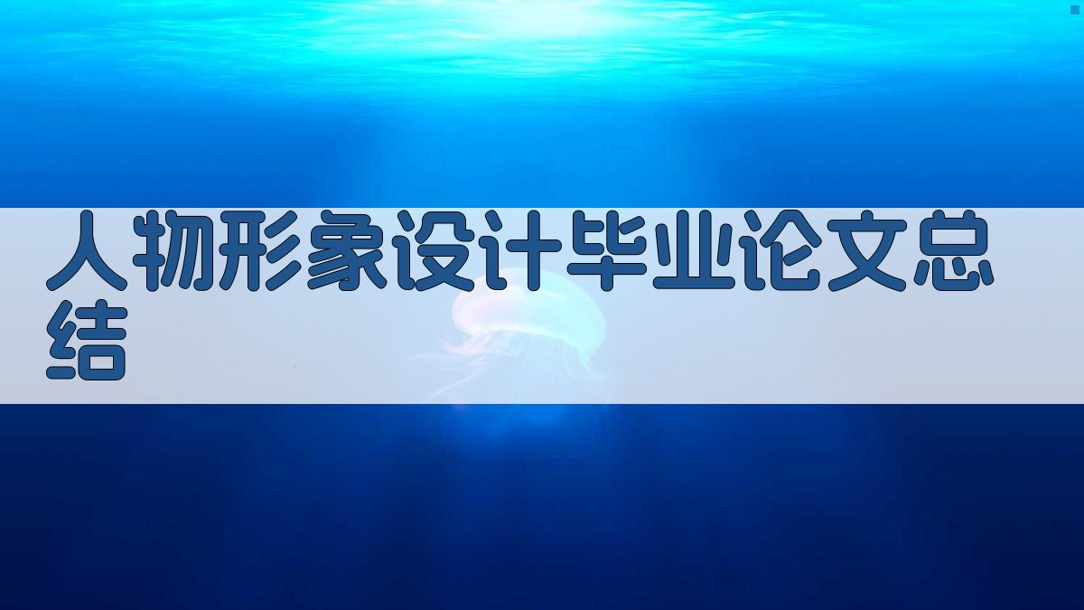 AI人物形象设计毕业论文总结