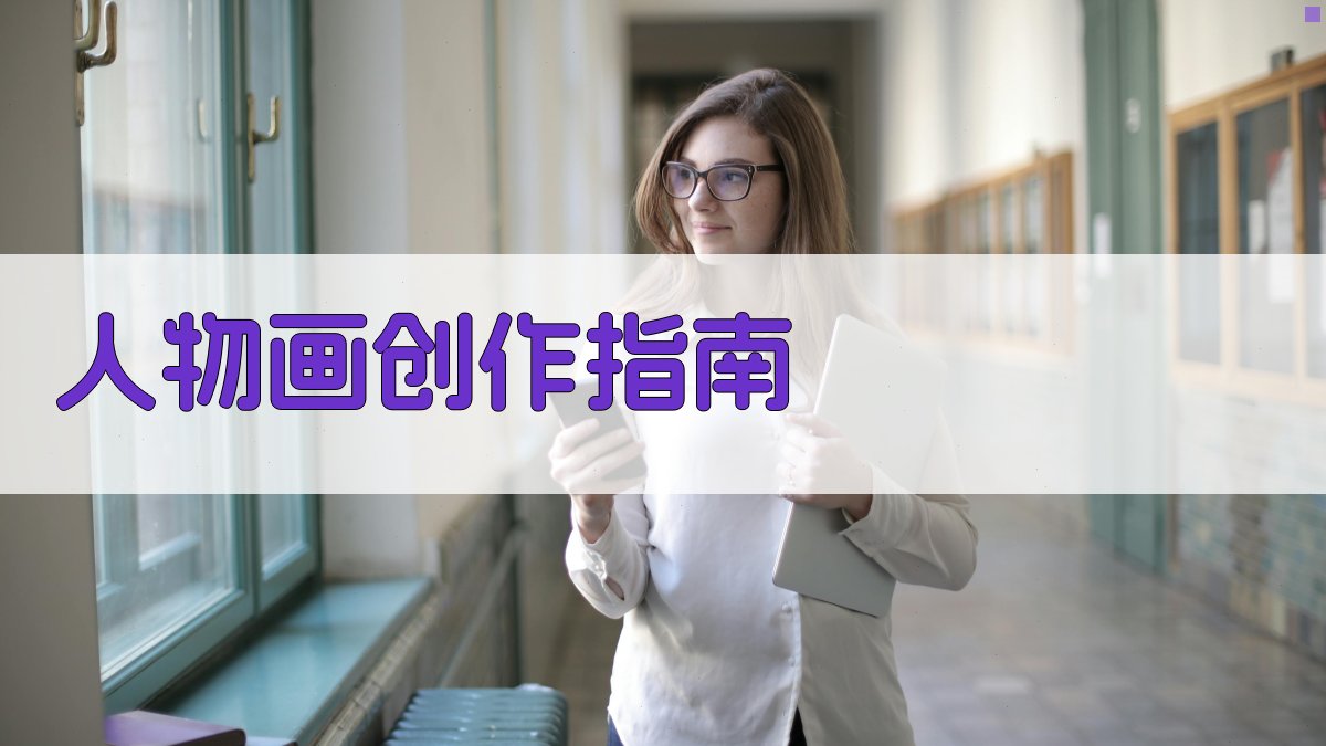 AI人物画创作指导