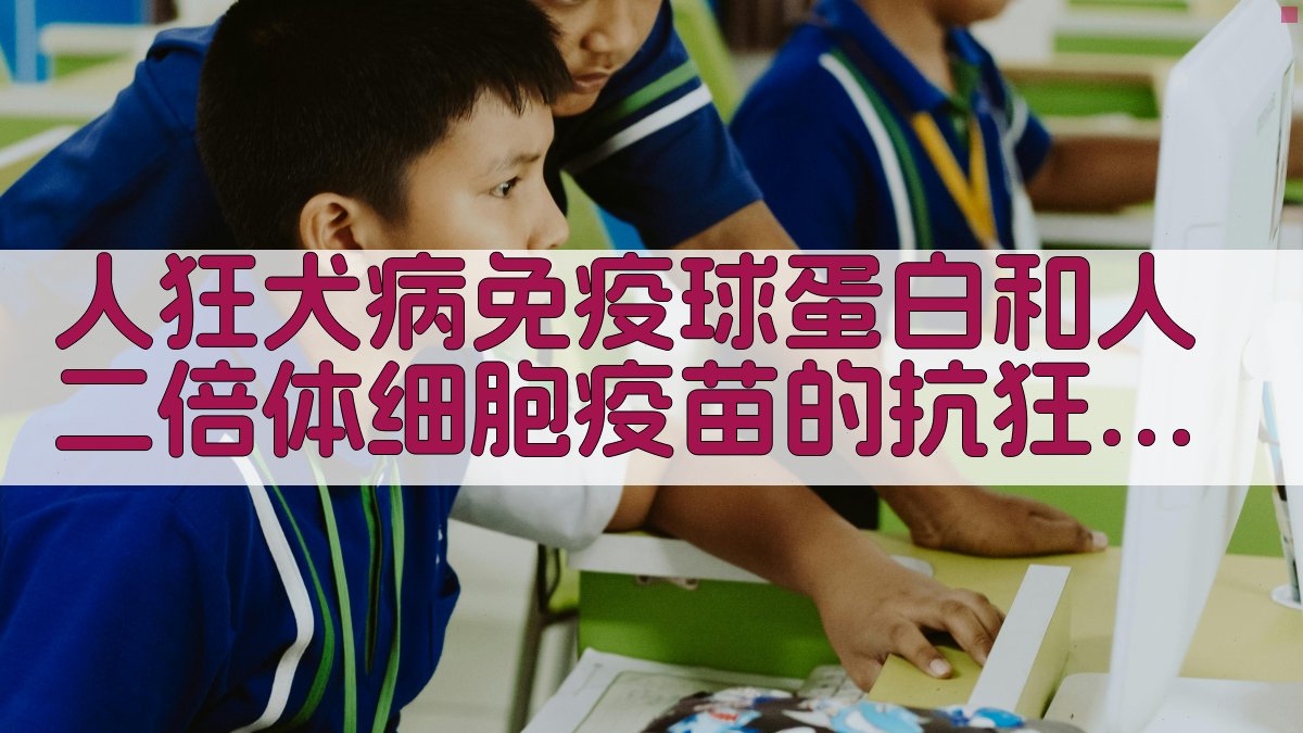 人狂犬病免疫球蛋白和人二倍体细胞疫苗的抗狂犬病免疫作用