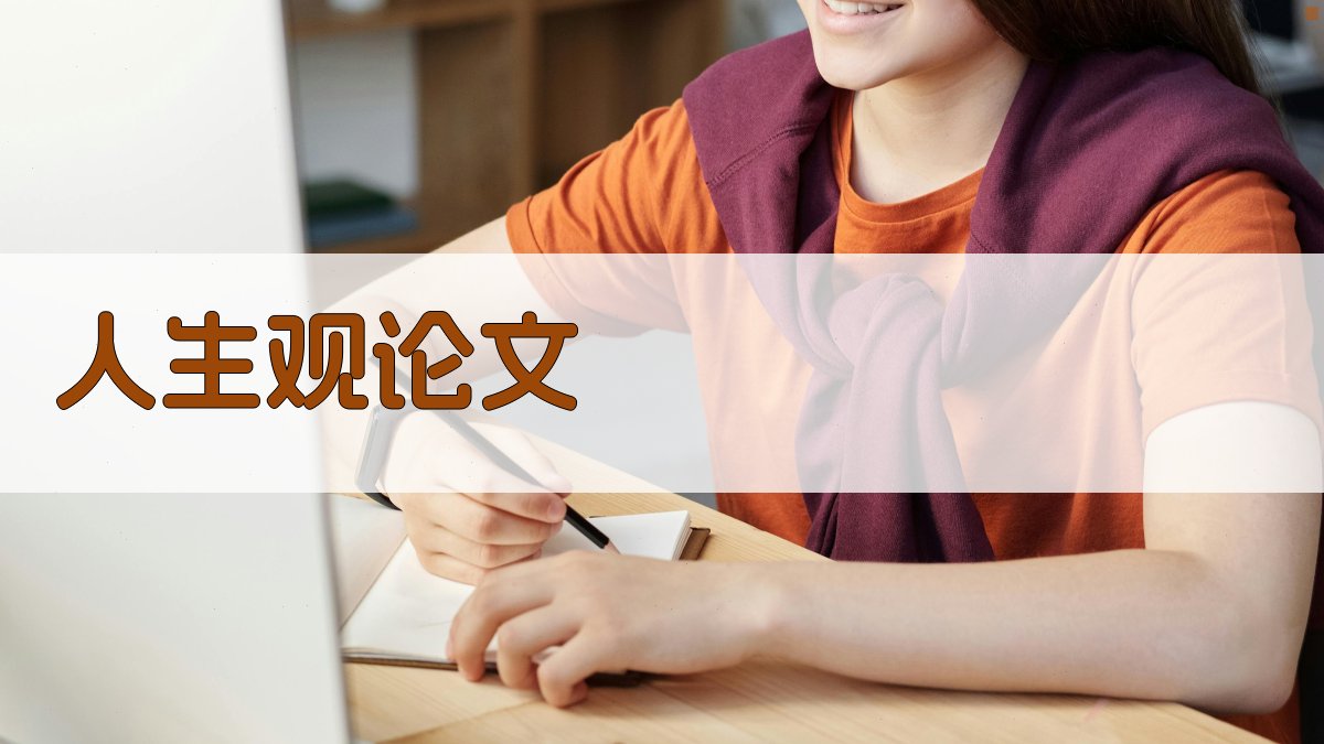 AI人生观论文生成器