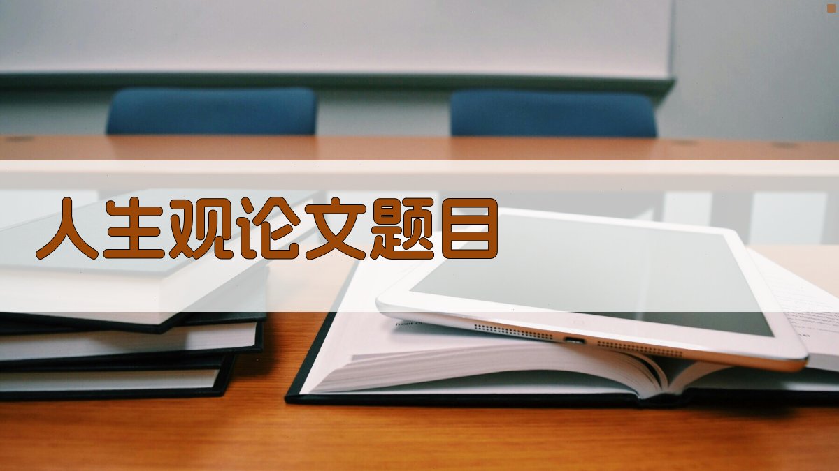 AI人生观论文题目生成器