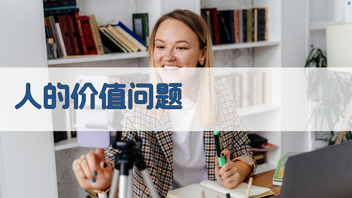 AI一键生成人的价值问题