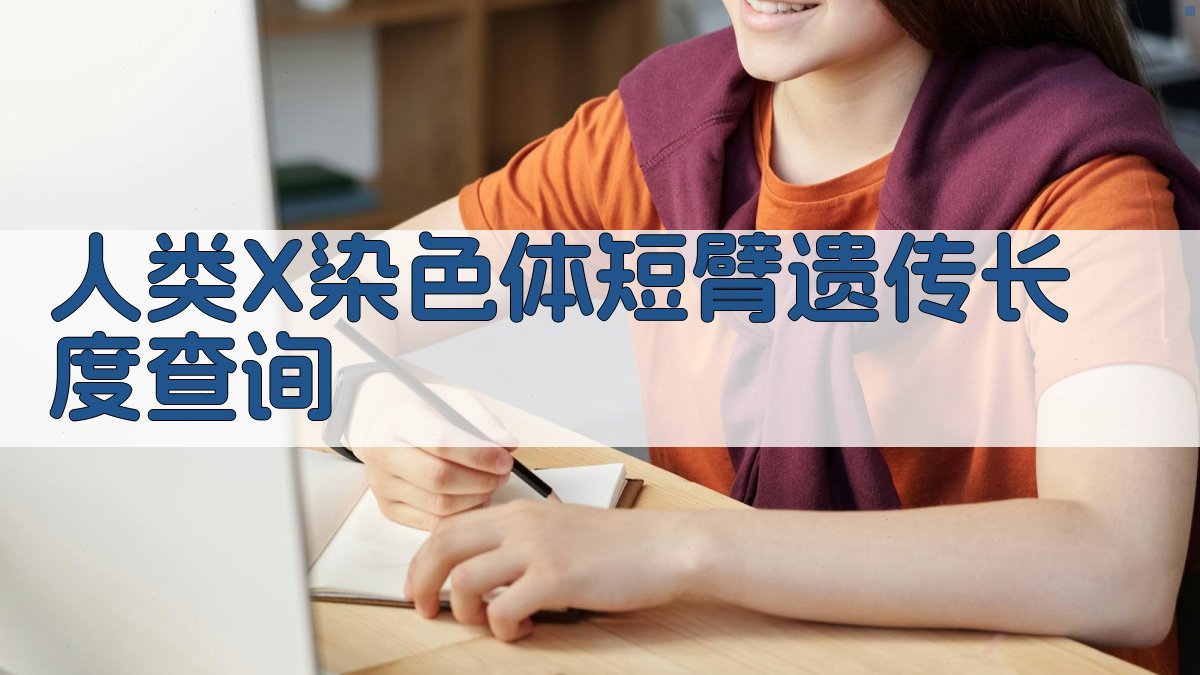 人类X染色体短臂遗传长度查询