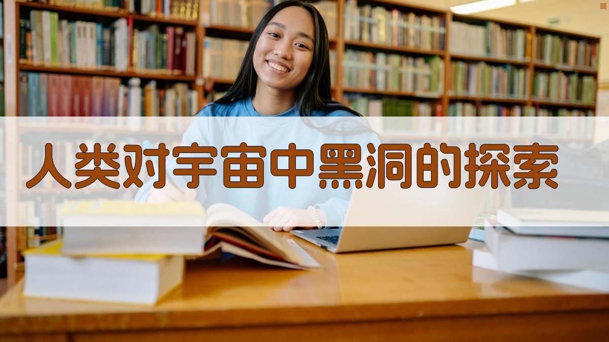 人类对宇宙中黑洞的探索