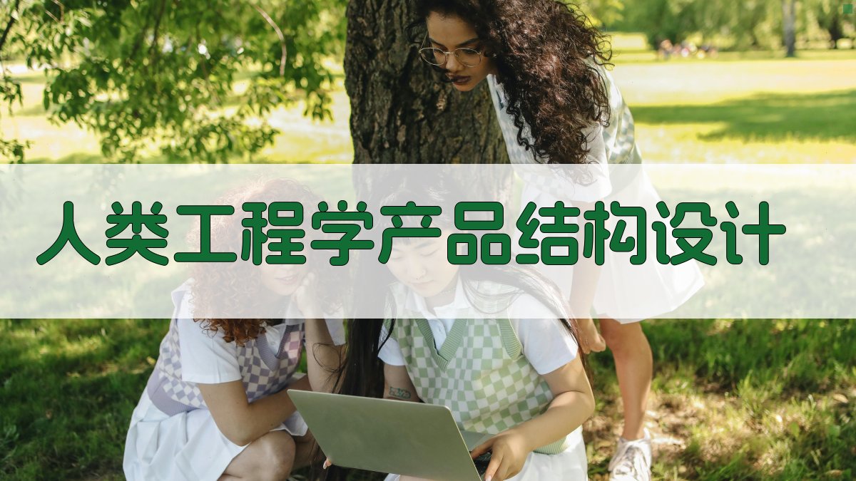 AI人类工程学产品结构设计助手