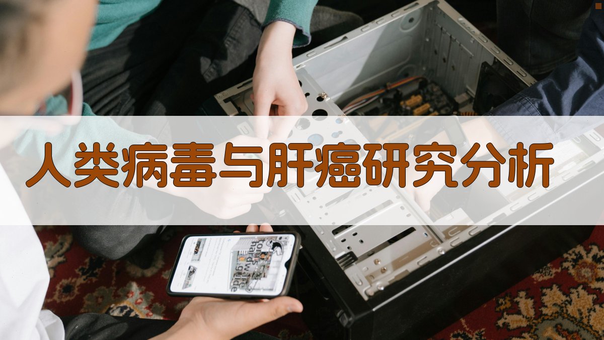 人类病毒与肝癌研究分析