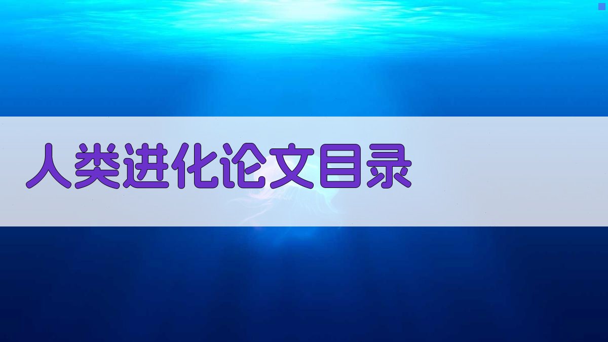 AI人类进化论文目录生成器