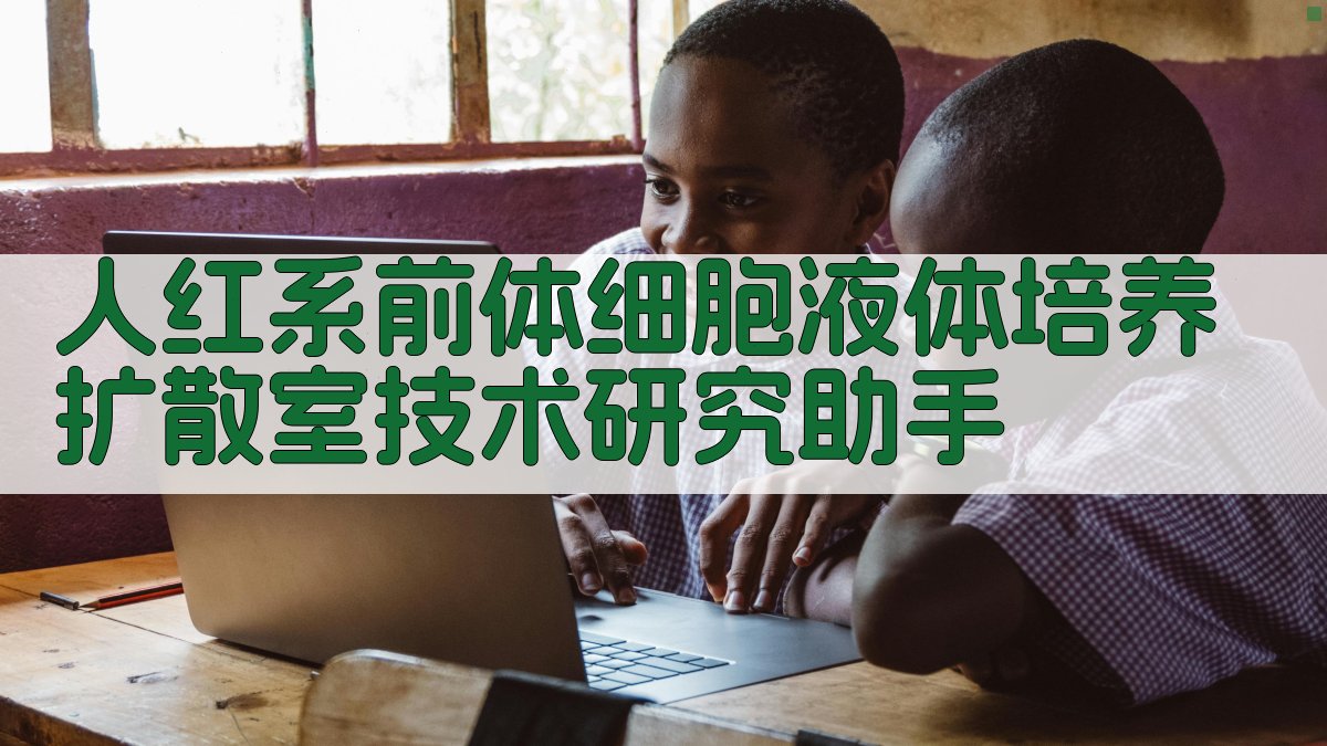 人红系前体细胞液体培养扩散室技术研究助手