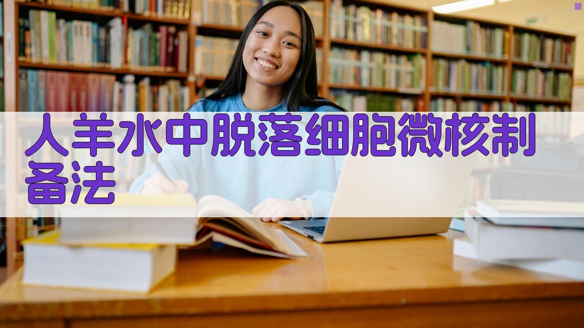 人羊水中脱落细胞微核制备法