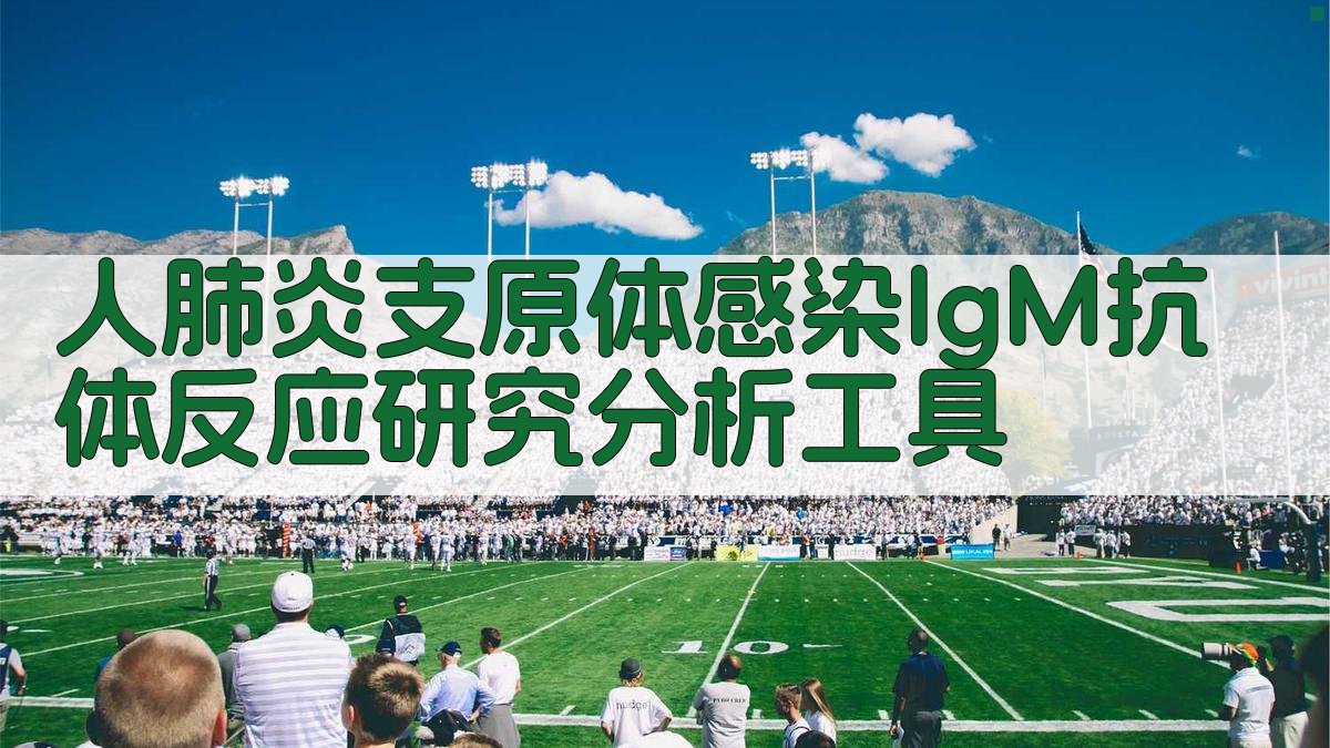 人肺炎支原体感染IgM抗体反应研究分析工具