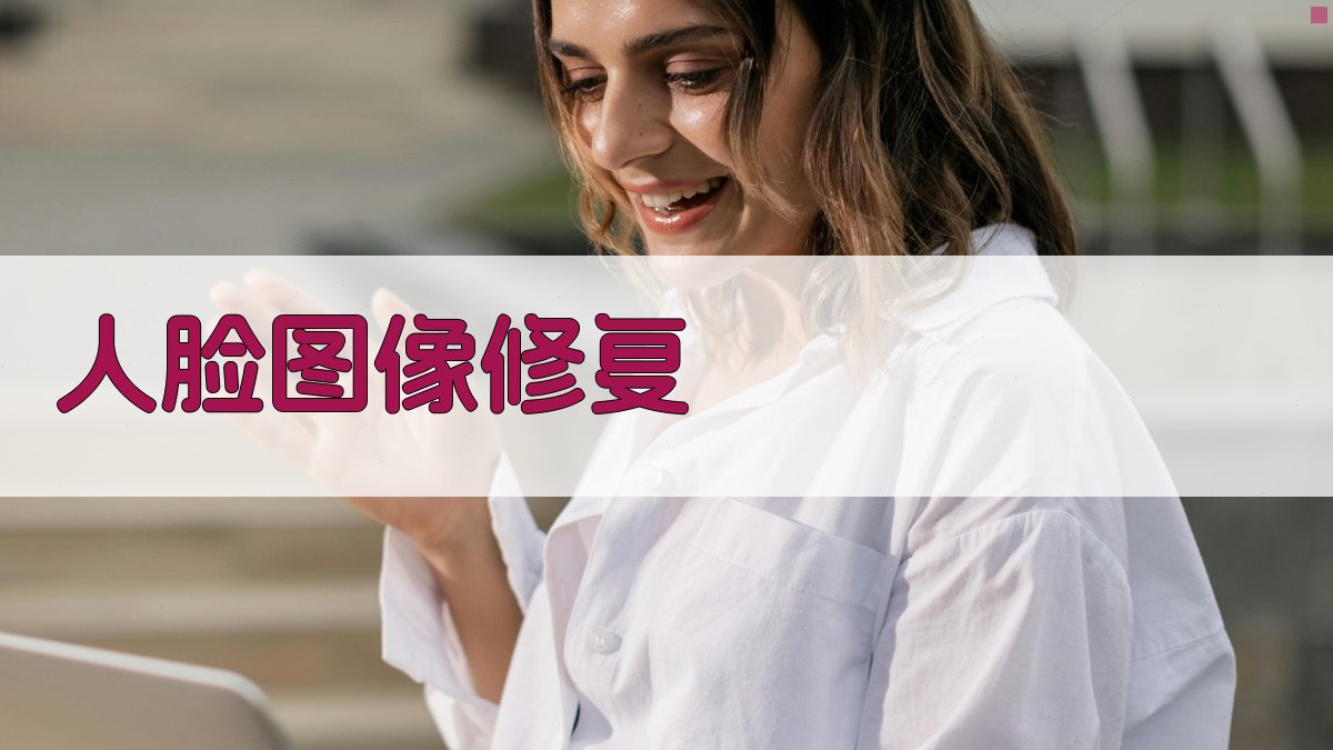 AI人脸图像修复