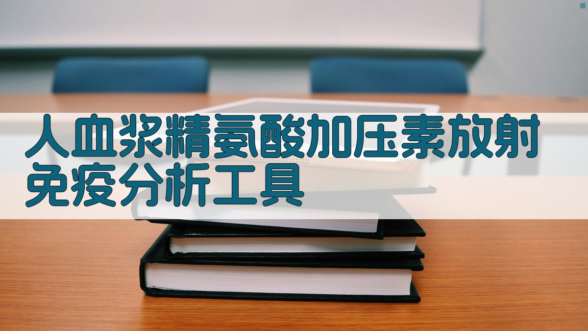 人血浆精氨酸加压素放射免疫分析