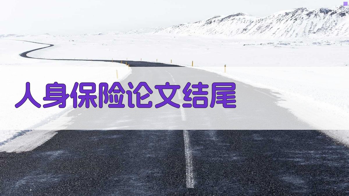 AI人身保险论文结尾生成器