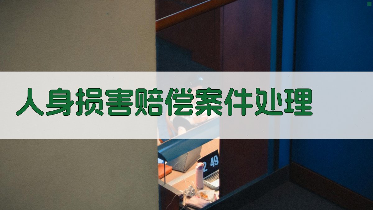 AI人身损害赔偿案件处理