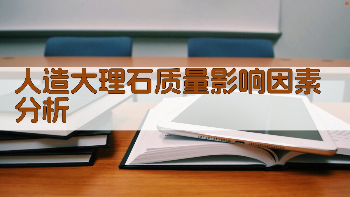 AI人造大理石质量影响因素分析