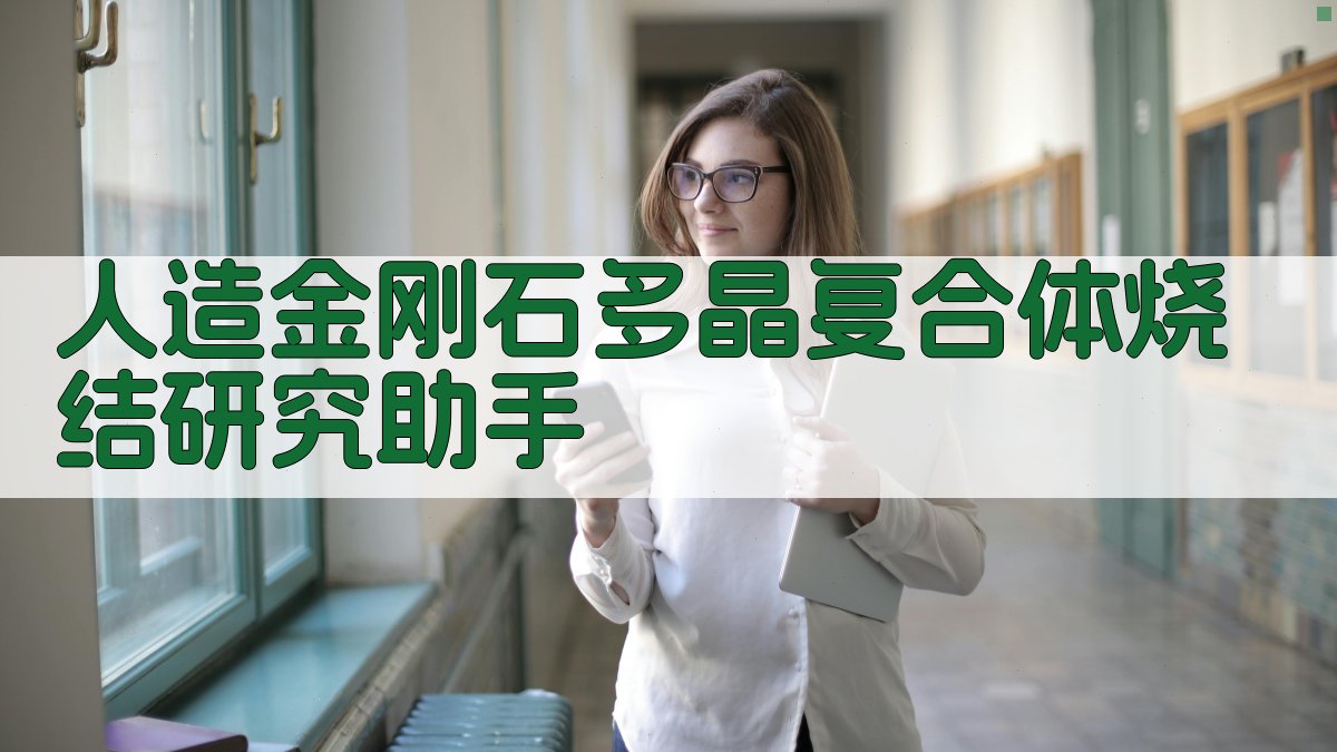 AI人造金刚石烧结研究助手