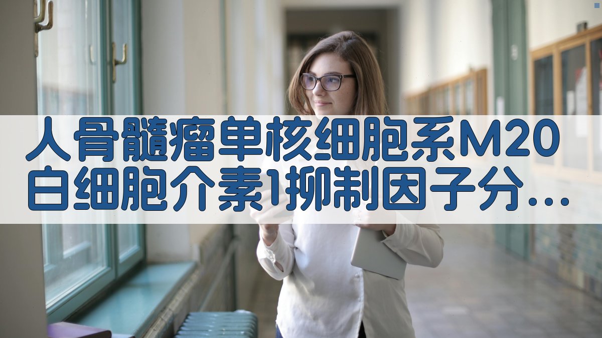 人骨髓瘤单核细胞系(M20)IL-1抑制因子分析工具