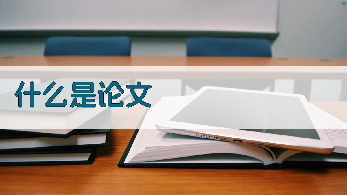 什么是论文