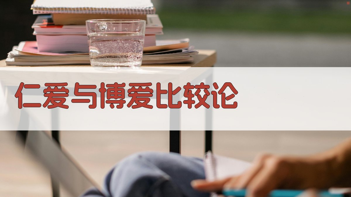 仁爱与博爱比较论