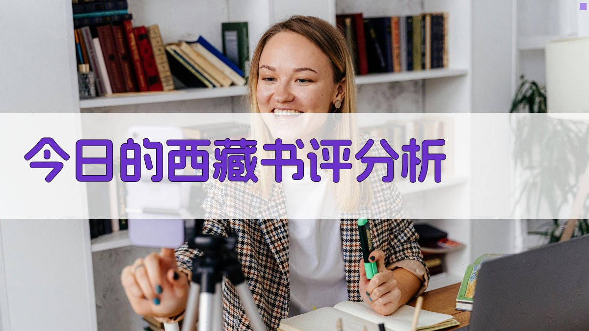 《今日的西藏》书评分析