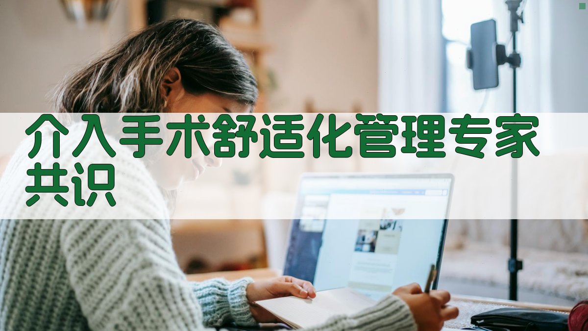 介入手术舒适化管理