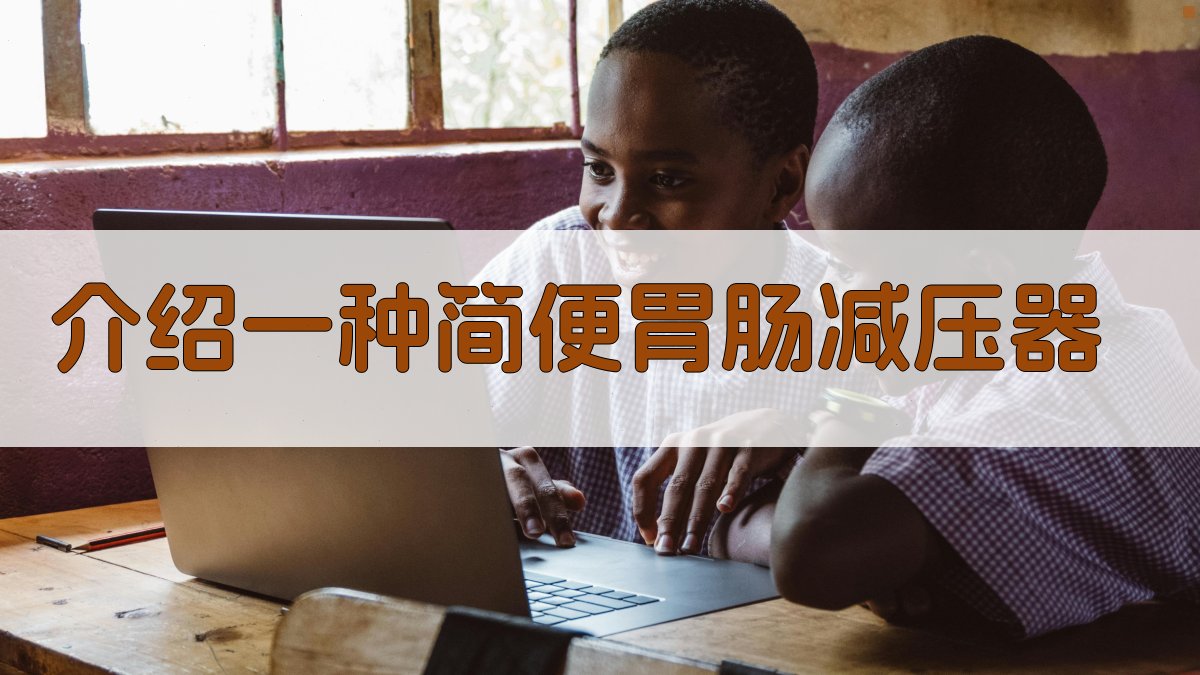 介绍一种简便胃肠减压器