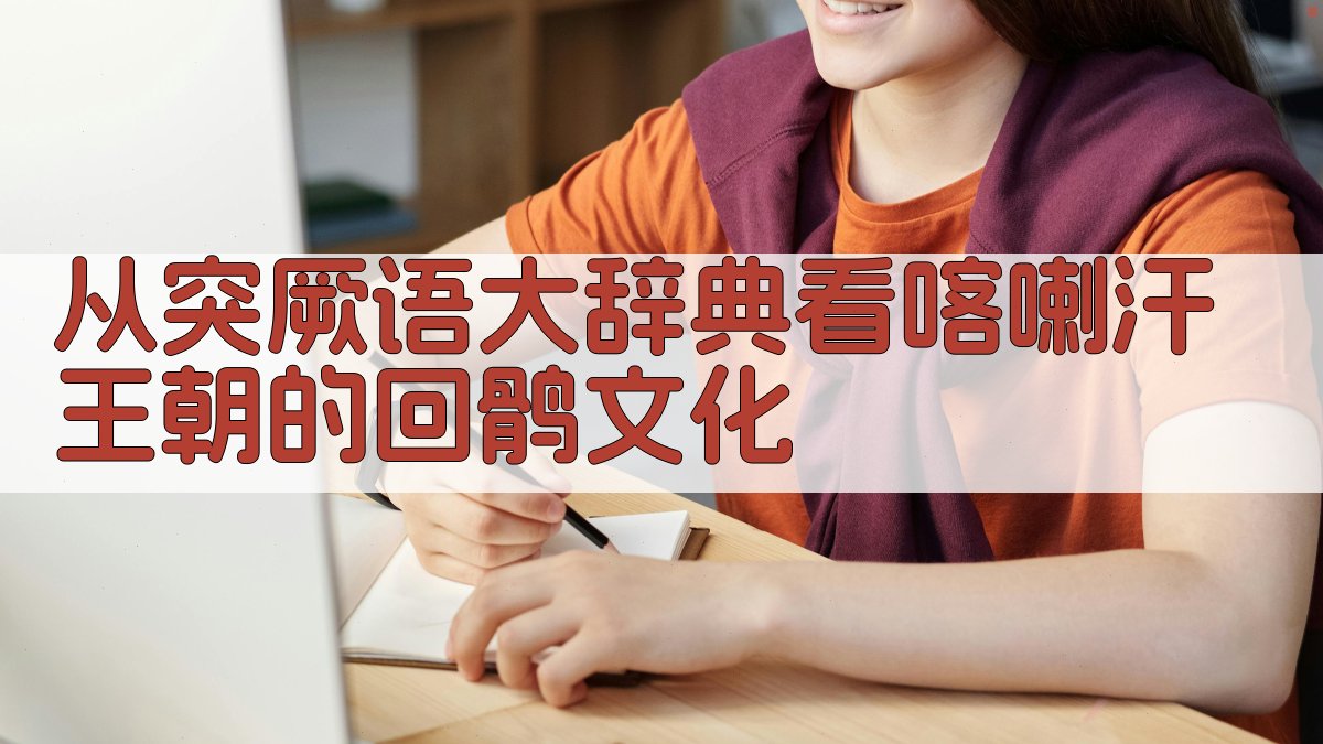 AI喀喇汗回鹘文化解析