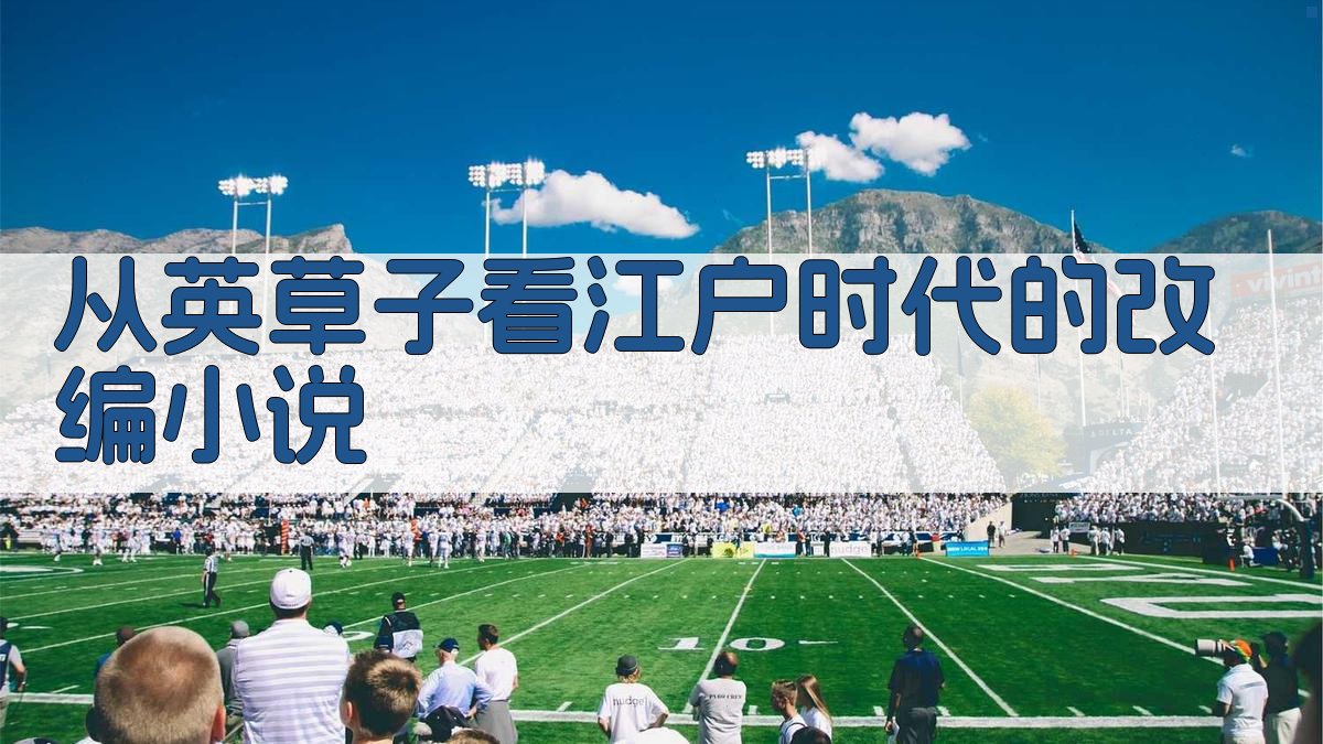 从《英草子》看江户时代的改编小说分析