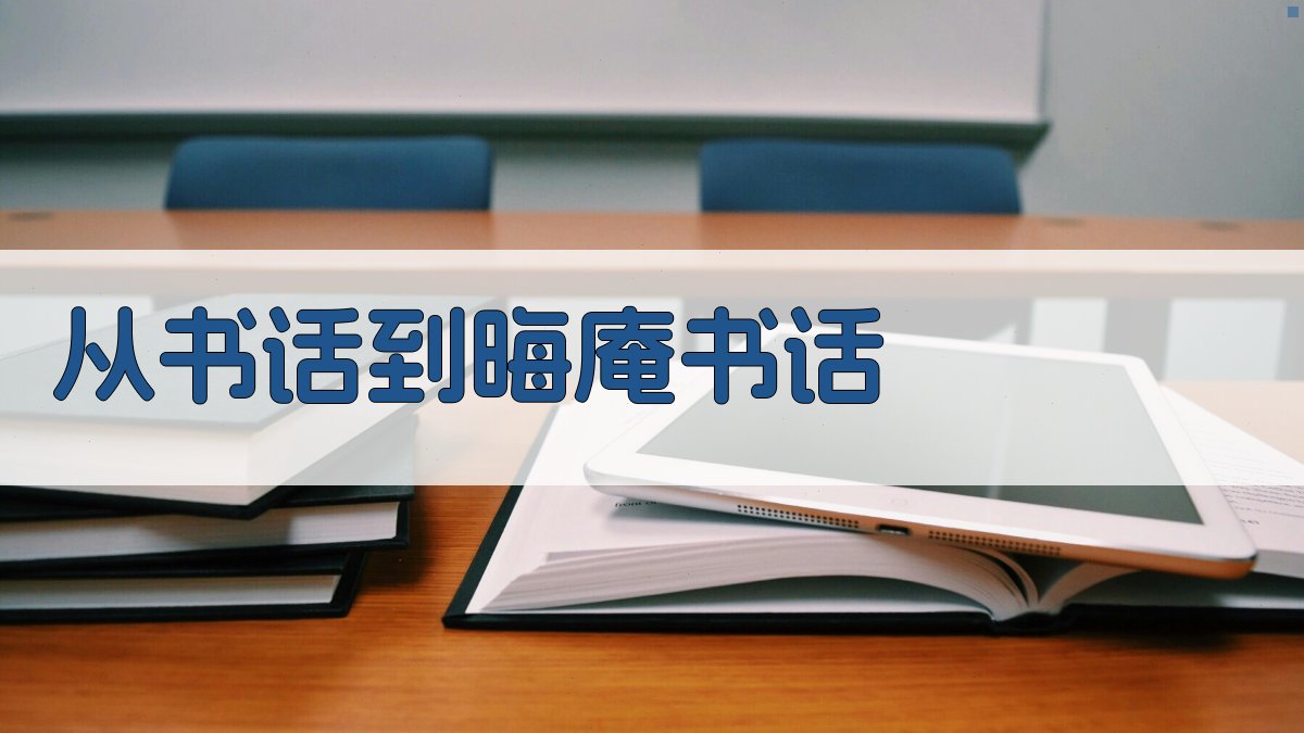 从《书话》到《晦庵书话》