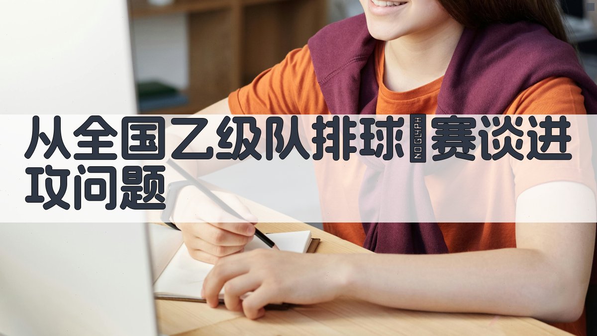 从全国乙级队排球联赛谈进攻问题