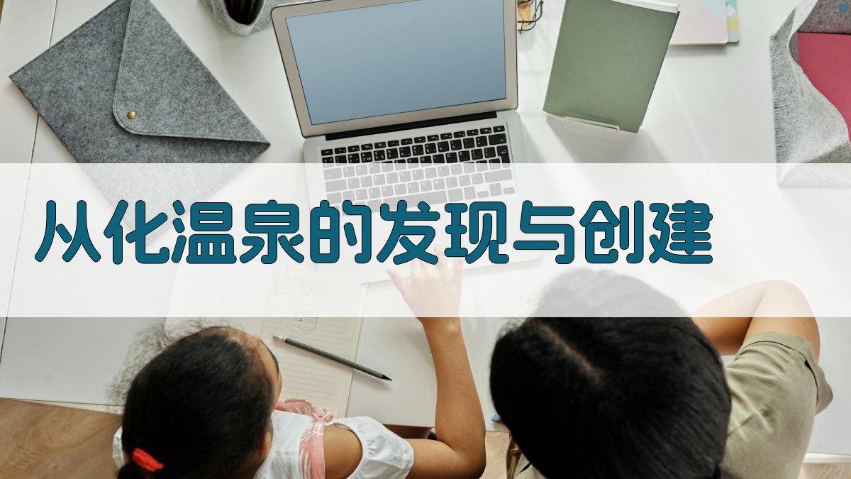 从化温泉的发现与创建