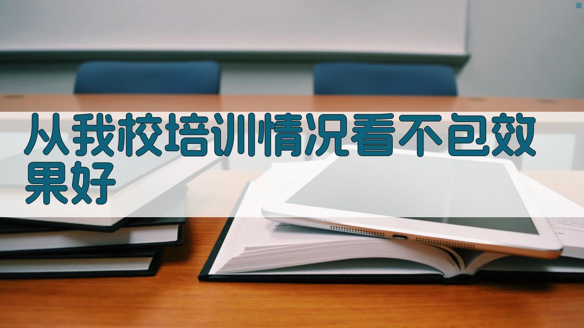 从我校培训情况看“不包”效果好