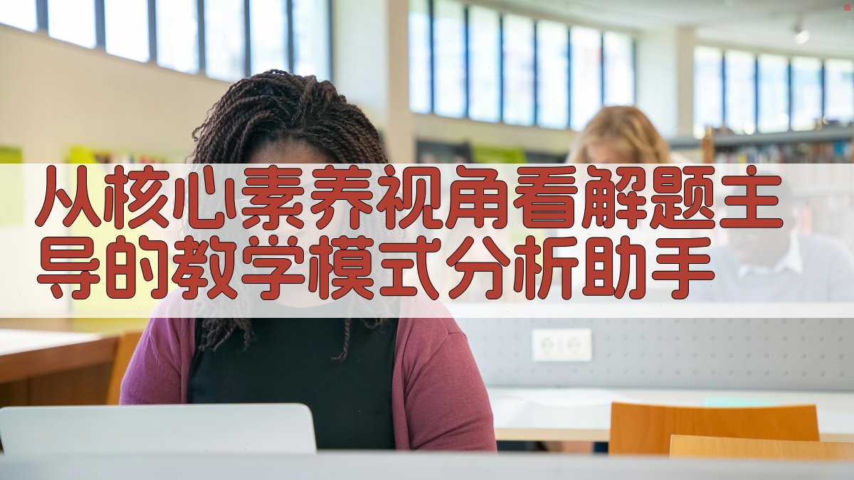 教学模式分析工具