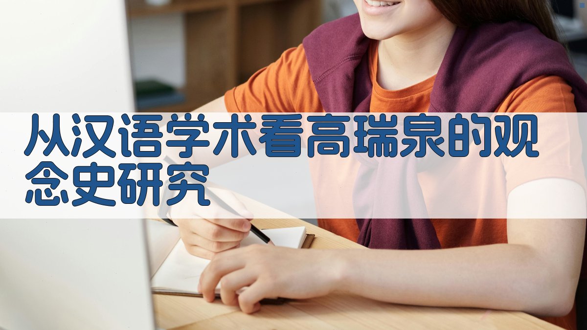 从汉语学术看高瑞泉的'观念史'研究