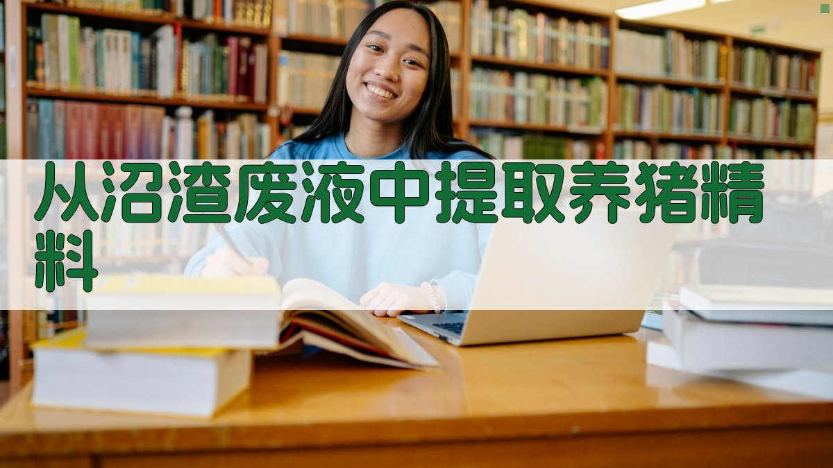 从沼渣废液中提取养猪精料