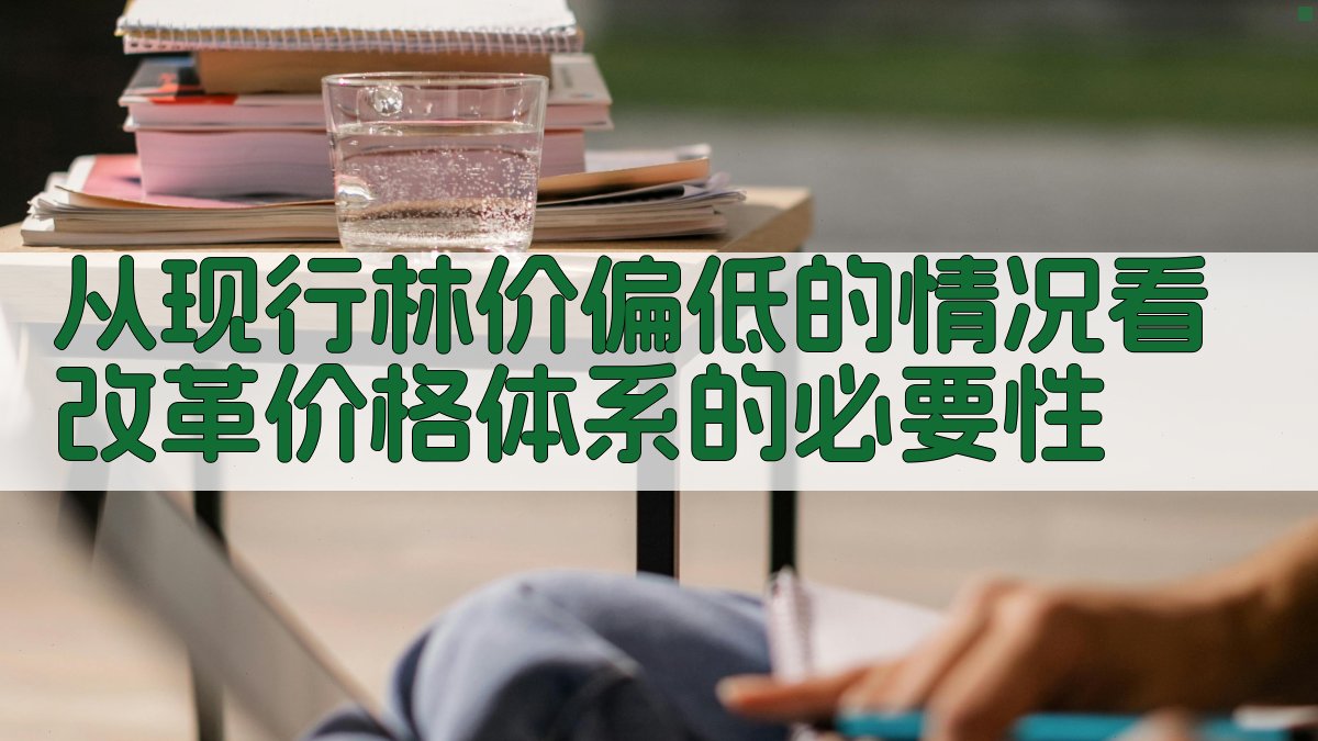 从现行林价偏低的情况看改革价格体系的必要性