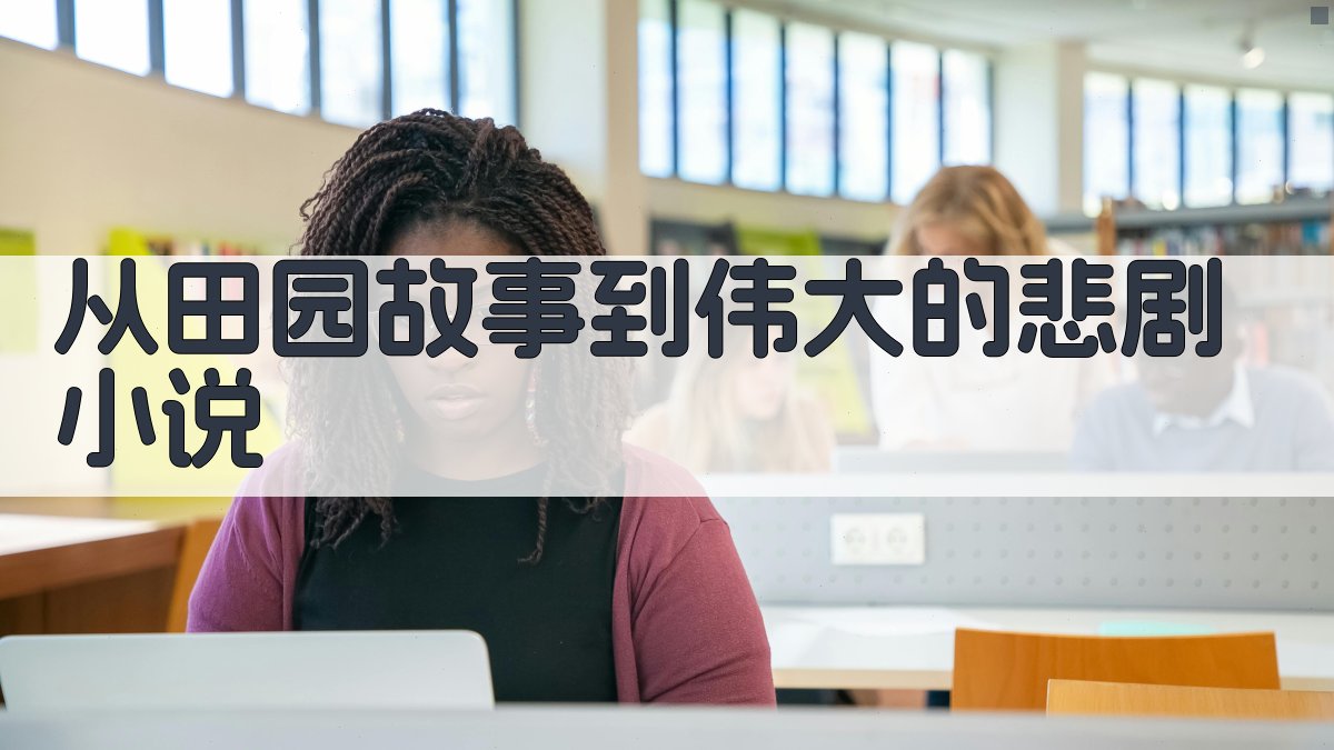 从田园故事到伟大的悲剧小说