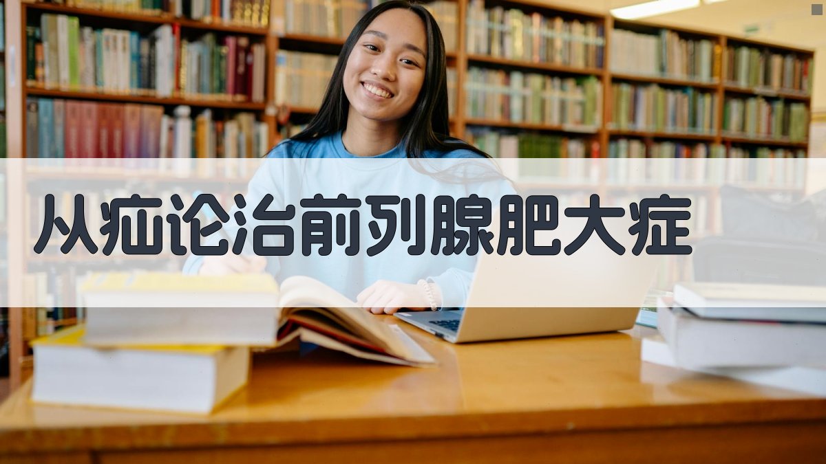 从'疝'论治前列腺肥大症分析工具