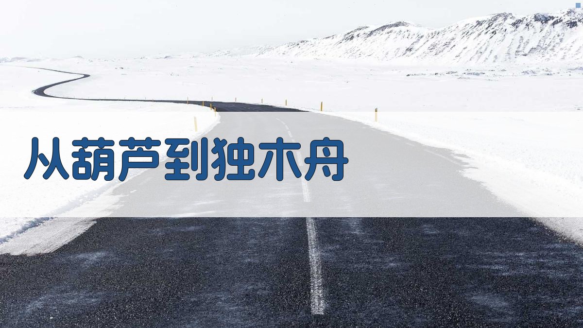 从葫芦到独木舟演变分析