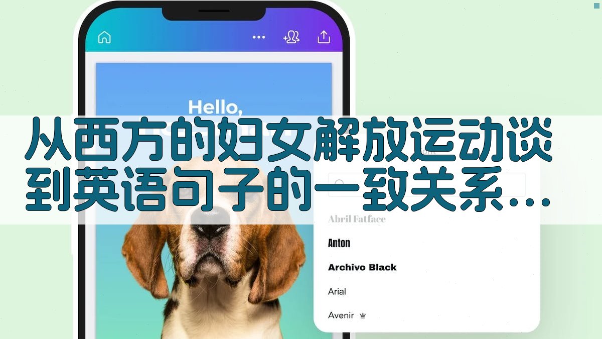 从西方的妇女解放运动到英语句子一致关系分析工具